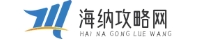 海纳攻略网